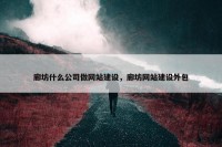 廊坊什么公司做网站建设，廊坊网站建设外包