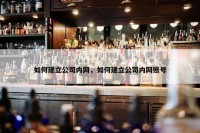 如何建立公司内网，如何建立公司内网账号