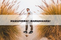 网站建设列表横向？ 横向网站和纵向网站？
