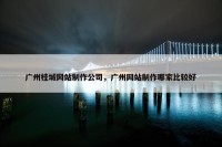 广州桂城网站制作公司，广州网站制作哪家比较好