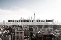 网页设计风景教程图解大全？ 网页设计 效果图？