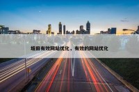 坂田有效网站优化，有效的网站优化