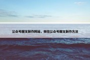 公众号图文制作网站，微信公众号图文制作方法