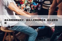 南头有哪些网站优化，南头人才网招聘信息_南头全职招聘