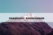常熟网站开发建设，常熟网站开发建设招聘