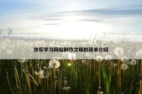 快乐学习网站制作流程的简单介绍