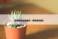 邯郸网站定制报价（邯郸装饰网）