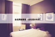 台北网站建设（台北设计大学）