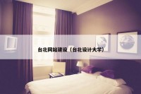 台北网站建设（台北设计大学）