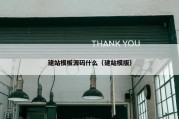 建站模板源码什么（建站模版）