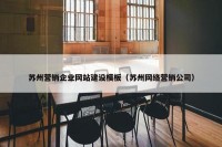 苏州营销企业网站建设模板（苏州网络营销公司）