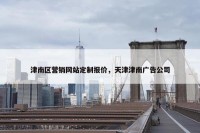 津南区营销网站定制报价，天津津南广告公司