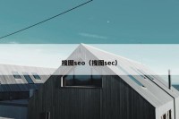 搜图seo（搜图sec）