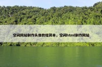 空间网站制作头像教程简单，空间html制作网站