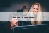 网站收录工具（网站收录技巧）