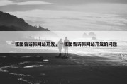 一张图告诉你网站开发，一张图告诉你网站开发的问题
