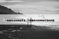 一张图告诉你网站开发，一张图告诉你网站开发的问题