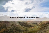 多语言网站源码建站（多语言建站系统）