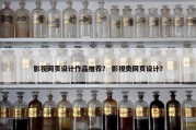 影视网页设计作品推荐？ 影视类网页设计？