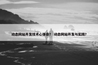 动态网站开发技术心体会？ 动态网站开发与实践？