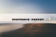 搜索插件网站制作器（快速搜索插件）