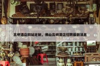高明酒店网站定制，佛山高明酒店招聘最新消息