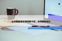 沧州模板建站源码哪个好，沧州网站设计