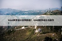 html网页设计实例教程？ html网页设计与制作？