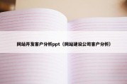 网站开发客户分析ppt（网站建设公司客户分析）