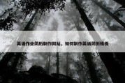 英语作业简历制作网站，如何制作英语简历模板