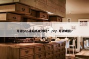 开源php建站系统源码？ php 开源项目？