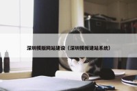 深圳模版网站建设（深圳模板建站系统）