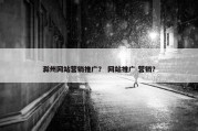 滁州网站营销推广？ 网站推广 营销？