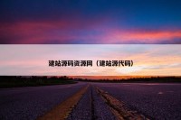 建站源码资源网（建站源代码）