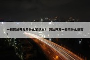 一般网站开发用什么笔记本？ 网站开发一般用什么语言？