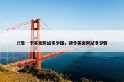 注册一个英文网站多少钱，建个英文网站多少钱