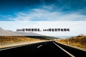 seo证书损害排名，seo排名软件有用吗
