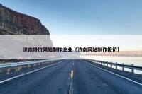 济南特价网站制作企业（济南网站制作报价）