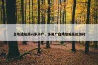 自助建站源码多用户，多用户自助建站系统源码