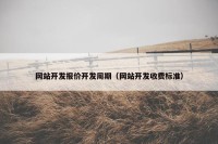 网站开发报价开发周期（网站开发收费标准）