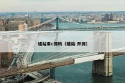 建站用c源码（建站 开源）