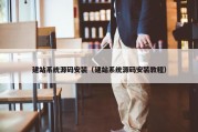 建站系统源码安装（建站系统源码安装教程）