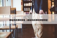 建站系统源码安装（建站系统源码安装教程）