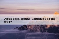 心理辅导网页设计案例模板？ 心理辅导网页设计案例模板范文？