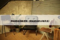 网站建设讲解透彻（网站建设的小知识点）