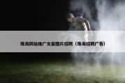 珠海网站推广文案图片招聘（珠海招聘广告）