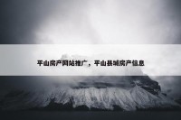 平山房产网站推广，平山县城房产信息