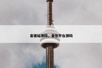 音建站源码，音乐平台源码