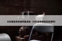 凡科建站系统源码集成包（凡科自助建站系统源码）