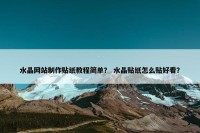 水晶网站制作贴纸教程简单？ 水晶贴纸怎么贴好看？